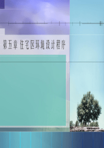 第五章 住宅区环境景观设计基本方法 (NXPowerLite)