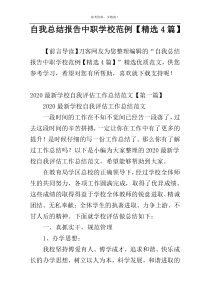 自我总结报告中职学校范例【精选4篇】