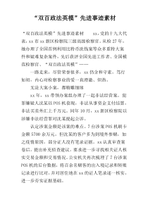 “双百政法英模”先进事迹素材