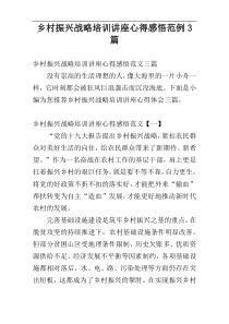 乡村振兴战略培训讲座心得感悟范例3篇