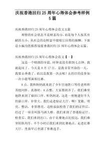 庆祝香港回归25周年心得体会参考样例5篇