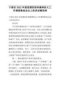 干部在2022年度疫情防控和森林防火工作调度推进会议上的讲话稿范例