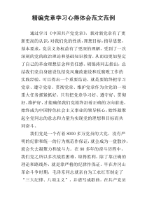 精编党章学习心得体会范文范例