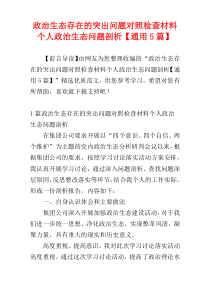 政治生态存在的突出问题对照检查材料个人政治生态问题剖析【通用5篇】