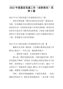 2022年度基层党建工作（述职报告）范例3篇