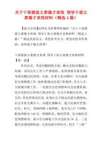 关于干部提拔主要德才表现 领导干部主要德才表现材料（精选4篇）
