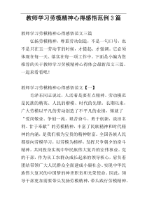 教师学习劳模精神心得感悟范例3篇