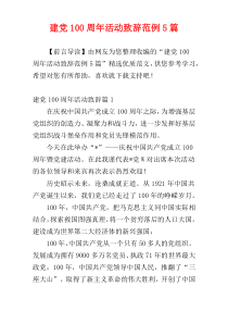 建党100周年活动致辞范例5篇
