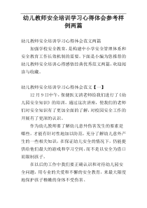 幼儿教师安全培训学习心得体会参考样例两篇