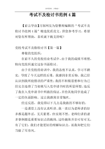 考试不及检讨书范例4篇
