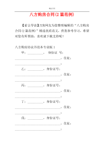 八方购房合同(2篇范例)
