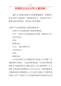 系统转让协议合同(2篇范例)