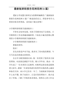 最新版辞职报告范例范例(4篇)