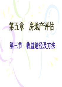 第五章 房地产评估-3