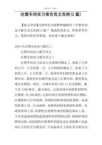 注塑车间实习报告范文范例(2篇)