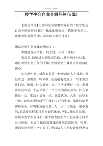 校学生会自我介绍范例(5篇)