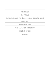 劳动关系与组织绩效的关系研究__基于河北省调查数据