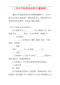 二手小产权买卖合同(5篇范例)