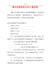 嘉兴房屋租赁合同(2篇范例)