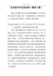 区民政半年总结范例（精选4篇）