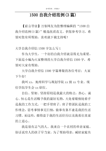 1500自我介绍范例(3篇)