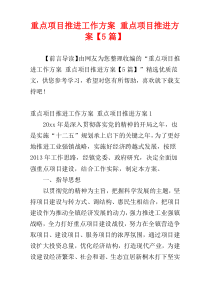 重点项目推进工作方案 重点项目推进方案【5篇】