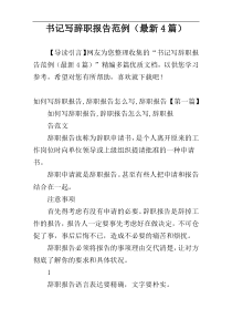 书记写辞职报告范例（最新4篇）