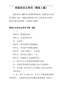 班级活动主持词（精选4篇）