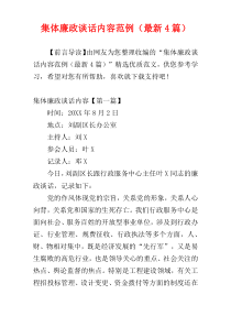 集体廉政谈话内容范例（最新4篇）