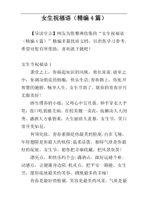 女生祝福语（精编4篇）