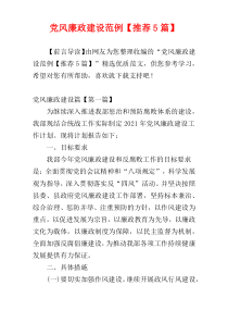 党风廉政建设范例【推荐5篇】