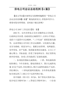 供电公司会议总结范例【4篇】