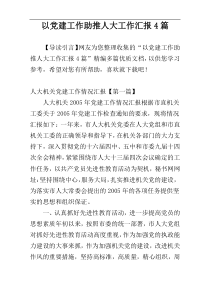 以党建工作助推人大工作汇报4篇