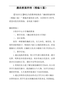 廉政教案样例（精编5篇）
