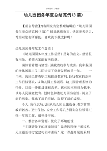 幼儿园园务年度总结范例(3篇)
