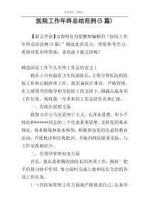医院工作年终总结范例(5篇)