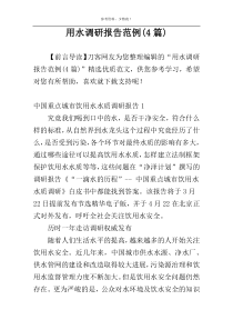 用水调研报告范例(4篇)