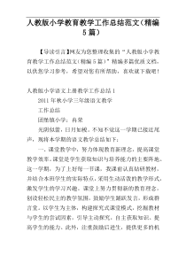 人教版小学教育教学工作总结范文（精编5篇）