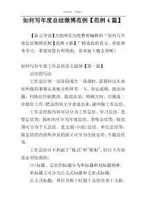如何写年度总结微博范例【范例4篇】