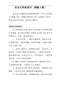 安全文明承诺书（精编4篇）