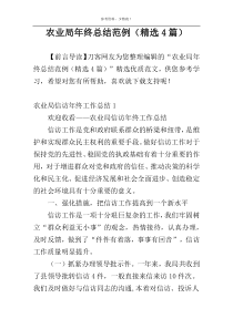 农业局年终总结范例（精选4篇）