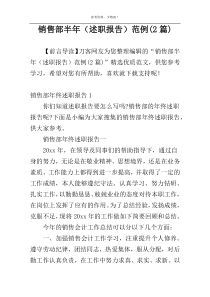 销售部半年（述职报告）范例(2篇)