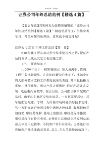 证券公司年终总结范例【精选4篇】