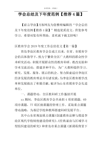 学会总结及下年度范例【推荐4篇】