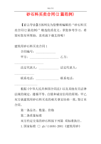 砂石料买卖合同(2篇范例)