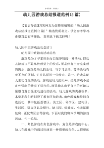 幼儿园游戏总结报道范例(5篇)