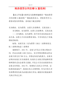 购房借贷合同在哪(4篇范例)