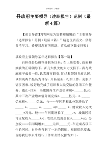 县政府主要领导（述职报告）范例（最新4篇）