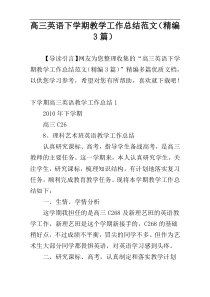 高三英语下学期教学工作总结范文（精编3篇）