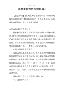 水果市场报告范例(3篇)